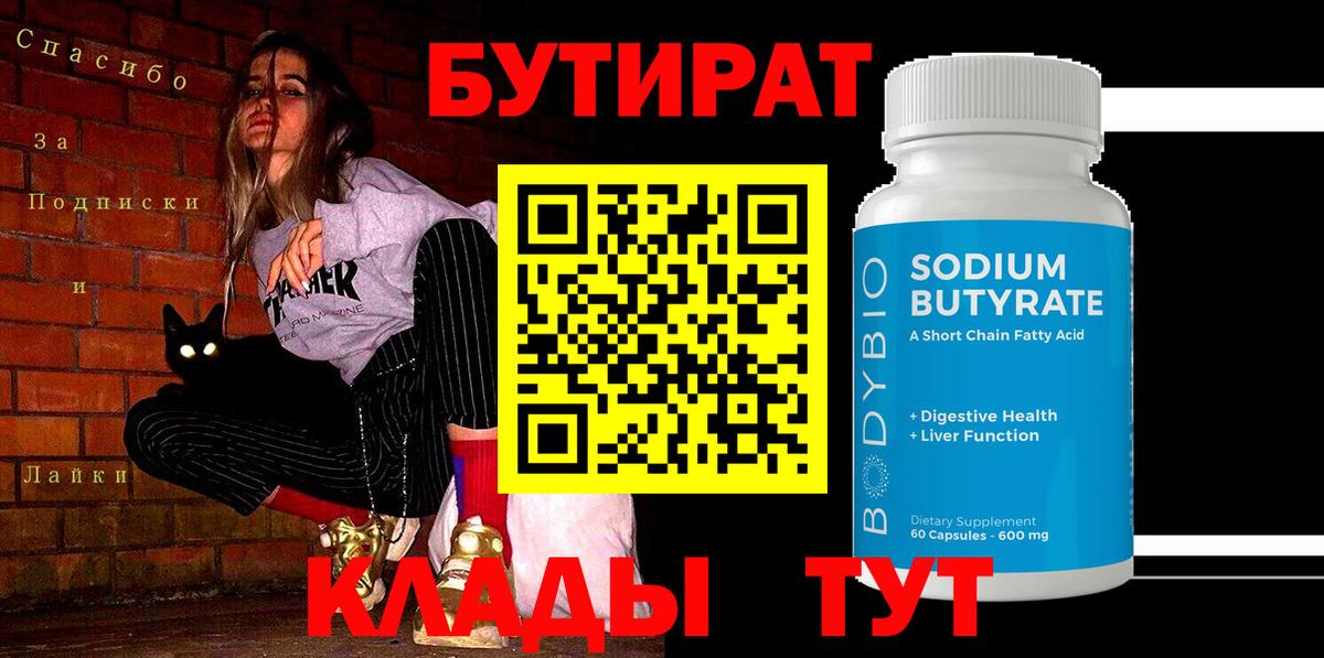 БУТИРАТ BDO 33%  Вход с VPN  Гусь-Хрустальный 