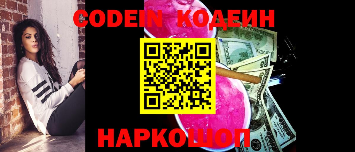 Codein Purple Drank  Вход с VPN  Гусь-Хрустальный  Codein Purple Drank 